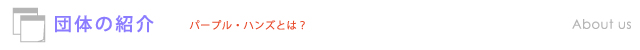 団体の紹介
