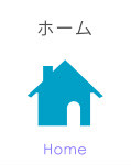 ホーム
