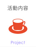 活動内容