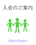 入会のご案内