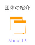 団体の紹介