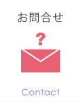 お問合せ