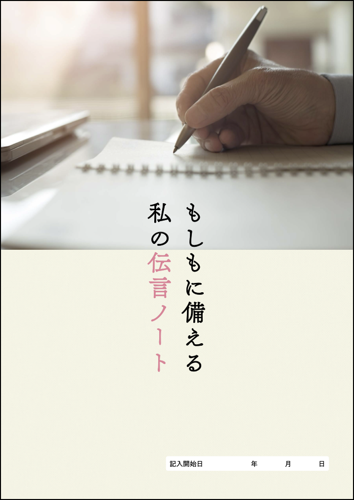 もしもに備える私の伝言ノート
