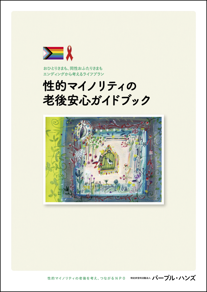 性的マイノリティの老後安心ガイドブック