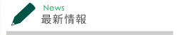 最新情報