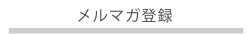 メルマガ登録