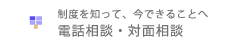 電話相談・対面相談