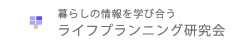 ライフプランニング