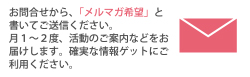 お問合せから、「メルマガ希望」と書いてご送信ください。月１～２度、活動のご案内などをお届けします。確実な情報ゲットにご利用ください。