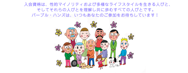 入会資格は、性的マイノリティおよび多様なライフスタイルを生きる人々、そしてそれらの人々を理解しともに歩むすべての人々です。