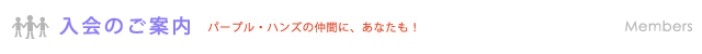 入会のご案内