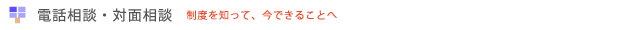 電話相談・対面相談