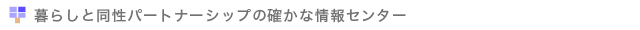 暮らしと同性パートナーシップの確かな情報センター