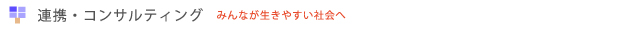 連携・コンサル